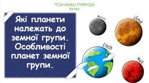 Презентація на тему "Які планети належать до земної групи. Особливості планет земної групи."