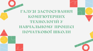 Презентація "Галузі застосування комп’ютерних технологій у навчальному процесі початкової школи"