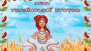 Кейс "7 ГРУДНЯ - ДЕНЬ УКРАЇГСЬКОЇ ХУСТКИ"