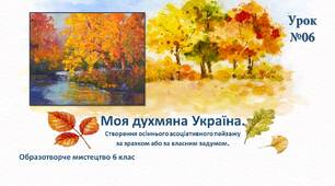 Презентація "Моя духмяна Україна", 6 клас НУШ