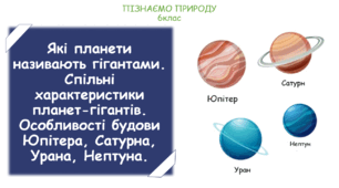 Урок на тему "Які планети називають гігантами. Спільні характеристики планет-гігантів. Особливості будови Юпітера, Сатурна, Урана, Нептуна." (Конспект, презентація, робочі картки для учнів)