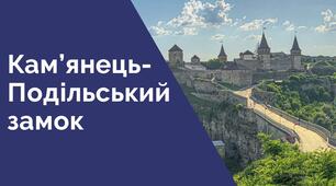 Презентація на тему "Кам'янець-Подільський замок"
