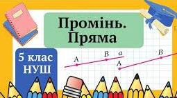 Тест" Пряма .Промінь"