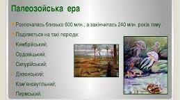 Умови існування протягом першої половини палеозойської ери