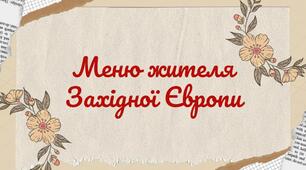Презентація на тему "Меню жителя Західної Європи"