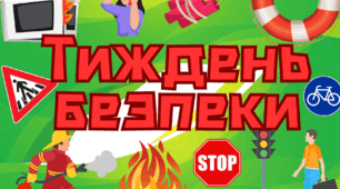 Тиждень безпеки (банер та плакат співпраці)