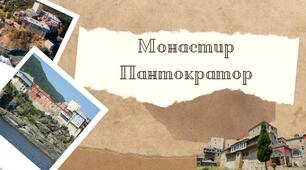 Презентація на тему "Монастир Пантократор"