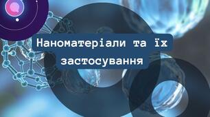 Інтерактивна презентація на тему "Наноматеріали"
