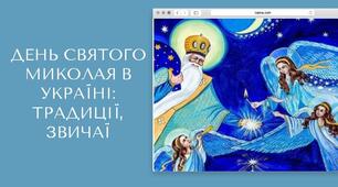 Презентація на тему "ДЕНЬ СВЯТОГО МИКОЛАЯ В УКРАЇНІ: ТРАДИЦІЇ, ЗВИЧАЇ"