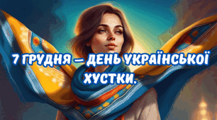 Матеріал на допомогу вчителю НУШ. День української хустки.