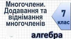 Тест «Многочлен.Стандартний вигляд многочлена.Додавання та віднімання многочленів"