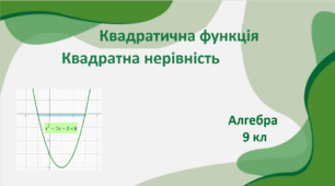 Контрольна робота  "Квадратична функція. Квадратні нерівності"