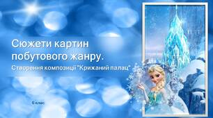 Презентація до уроку образотворчого мистецтва "Сюжети картин побутового жанру. Створення композиції "Крижаний палац".