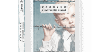 За твором "Хлопчик у смугастій піжамі"