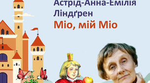 А. Ліндґрен "Міо, мій Міо". ГР Працює з текстом Картки для роботи з текстом за підручником О. Ніколенко