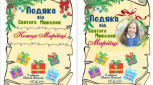 Матеріали до Дня Святого Миколая