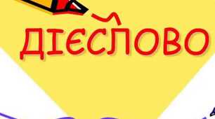 Контрольна робота № 2. Дієслово