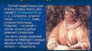 Пýблій Овíдій Назóн "Метаморфози", "Сумні елегії"