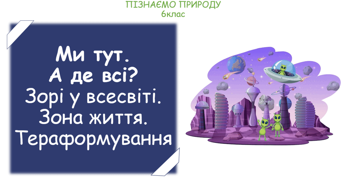 Урок на тему "Ми тут. А де всі? Зорі у всесвіті. Зона життя ...