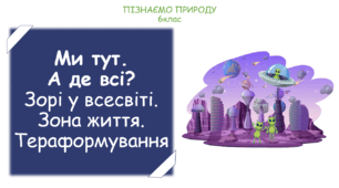 Урок на тему "Ми тут. А де всі? Зорі у всесвіті. Зона життя. Тераформування." (Конспект, презентація, робочі картки для учнів)