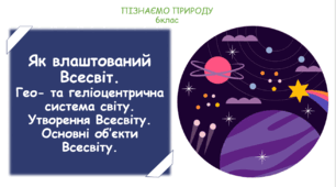 Презентація на тему "Як влаштований Всесвіт. Гео- та геліоцентрична система світу. Утворення Всесвіту. Основні об’єкти Всесвіту."