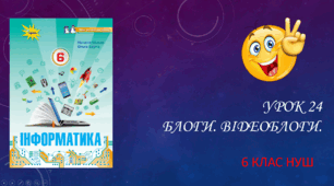 Блог. Відеоблог.  НУШ. 6 клас