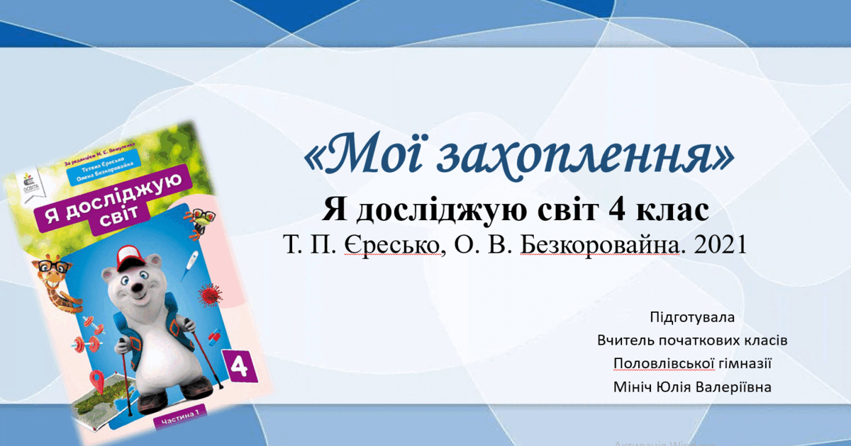 Презентація "Мої захоплення" 4 клас. Я досліджую світ: до підручника Т ...