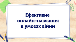 Вебінар "Ефективне онлайн-навчання в умовах війни"