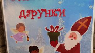 Лепбук "Миколаєві дарунки" до Дня Святого Миколая