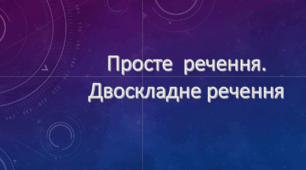 Контрольна робота "Просте речення. Двоскладне речення"