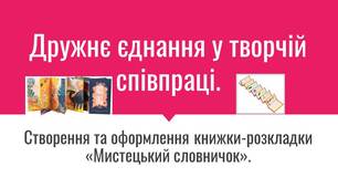 Презентація до уроку образотворчого мистецтва у 5 класі "Дружнє єднання у творчій співпраці. Створення та оформлення книжки-розкладки «Мистецький словничок».