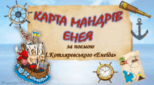 Карта мандрів Енея ("Енеїда" І.Котляревського)