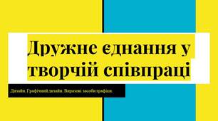 Презентація до уроку образотворчого мистецтва у 5 класі "Дружне єднання у творчій співпраці. Дизайн. Графічний дизайн. Виразові засоби графіки".