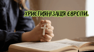 Християнізація Європи.