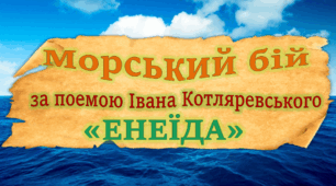 Морський бій за поемою "Енеїда" І.Котляревського