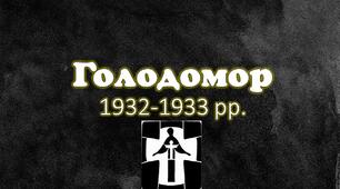 Презентація: "Голодомор 1932-1933 рр."
