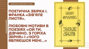 Презентація " Поетична збірка І. Франка «Зів’яле листя». Любовні мотиви в поезіях «Ой ти, дівчино, з горіха зерня» і «Чого являєшся мені…» "