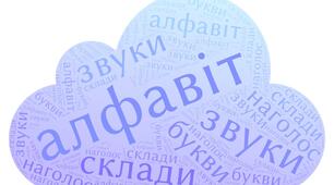 Діагностична контрольна робота. Фонетика. Графіка. Орфоепія. ГР 4. Досліджує мовлення. (НУШ)