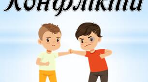 Презентація та конспект виховної години "Конфлікти"