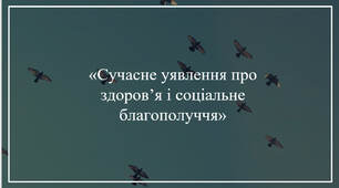 Презентація «Сучасне уявлення про здоров’я і соціальне благополуччя»
