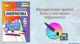 6 клас 17 урок НУШ. Використання кривих Безьє у векторних зображеннях