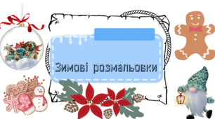 Розмальовки до зимових свят