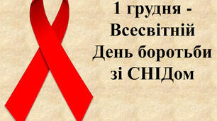 Гра "Міф чи факт про ВІЛ" до Всесвітнього дня боротьби з ВІЛ/СНІД