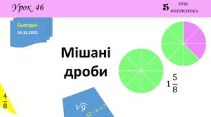 Презентація на тему: "Мішані дроби"
