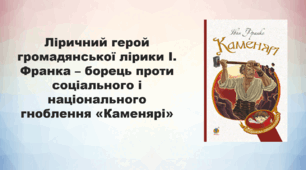 Презентація до уроку «Ліричний герой громадянської лірики І. Франка – борець проти соціального і національного гноблення «Каменярі»