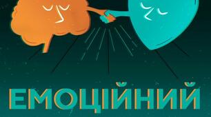 Тренінг "Емоційний інтелект керівника"