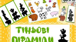 Дидактична гра «Тіньові піраміди»