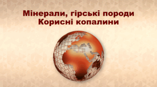 6 клас НУШ "Мінерали, гірські породи. Корисні копалини"