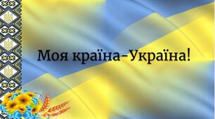 Вікторина «Моя країна — Україна»