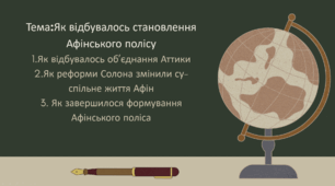 Презентація до уроку "Як відбувалось становлення Афінського полісу"